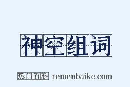 神空组词是什么意思的图片